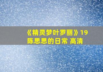 《精灵梦叶罗丽》19 陈思思的日常 高清